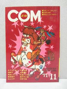 COM こむ 1971年 11月号 / 虫プロ / 昭和46年 / 手塚治虫 藤子不二雄 白土三平 永島慎二 村野守美 あすなひろし 黒鉄ヒロシ 落合恵子