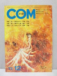 COM こむ 1971年 12月号 / 虫プロ / 昭和46年 / 手塚治虫 藤子不二雄 松本零士 水木しげる 大和和紀 永島慎二 村野守美 政岡としや