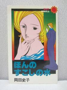 ほんのすこしの水 ・ 岡田史子 ★ 初版 ◆ サンコミックス 朝日ソノラマ