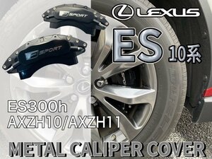 ②B級品☆F-SPORT銀☆ES10系用 高耐久金属製キャリパーカバーフロント2個(黒)/LEXUS ES10系 ES300h AXZH10 AXZH11 Fスポーツ バージョンL