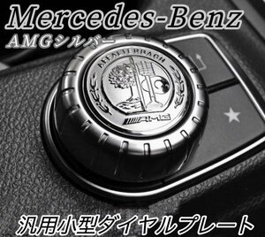 ☆Benz☆ ベンツ用 AMG銀ロゴ 小型ダイヤルプレート W176 W246 W204 W212 W166 C117 C218 X156 X166 X204 R172