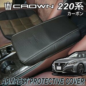 ◆CROWN◆220系クラウン専用アームレスト保護カバー (カーボンスタイル)1枚 220系クラウン ARS220 AZSH20 AZSH21 GWS224