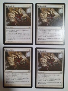 MTG マジックザギャザリング 墓場の浄化 日本語版 4枚セット