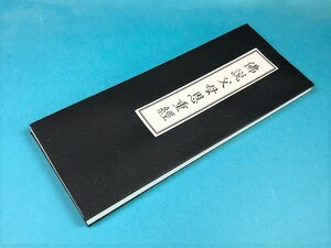 経本 佛説父母恩重經 父母恩重難報経 儒教 人徳