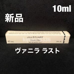JILLSTUART ジルスチュアート／【ヴァニラ ラスト】オードパルファン　EDP 10ml 香水　レディース　ロールオン
