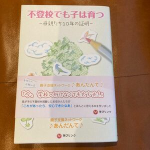 不登校でも子は育つ　母親たち１０年の証明 親子支援ネットワーク♪あんだんて♪／著