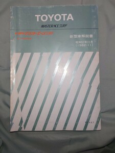 TOYOTA マスターエースSURF タウンエース 新型車解説書 修理書 2冊まとめて YR-20G KR26V 検索: 整備書 サービスマニュアル トヨタ