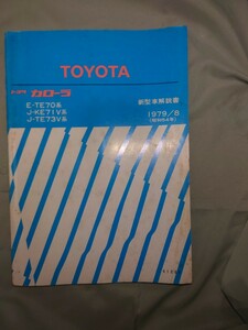 TOYOTA カローラ 新型車解説書 2冊まとめて TE70 KE71V TE73V AE70 KE70 TE71 検索: 修理書 整備書 サービスマニュアル トヨタ