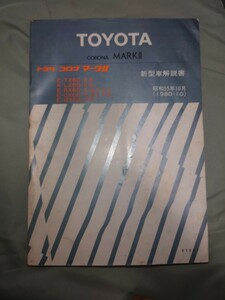 TOYOTA コロナ マークＩＩ 新型車解説書 ＴＸ６０ ＬＸ６０ 検索:修理書 整備書 サービスマニュアル トヨタ