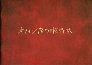 映画『オリヲン座からの招待状』パンフ★宮沢りえ/樋口可南子/加瀬亮/田口トモロヲ■パンフレット aoaoya