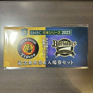 SMBC日本シリーズ2023 阪神対オリックス　なんば線シリーズ　記念乗車券&入場券セット　未開封