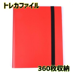 レッド　新品　トレカファイル　360枚収納　大容量　カードケース　コレクション　赤色