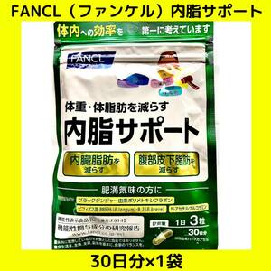 【新品 未開封 送料無料 追跡OK】FANCL（ファンケル）内脂サポート　(30日分×1袋)