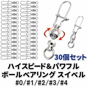 スイベル サルカン スナップ付き ボールベアリング 1サイズ 30個入りセット 釣り具 仕掛け 海釣り 釣り道具 ルアー 0号～4号 A