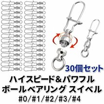 スイベル サルカン スナップ付き ボールベアリング 1サイズ 30個入りセット 釣り具 仕掛け 海釣り 釣り道具 ルアー 0号～4号 D_画像1