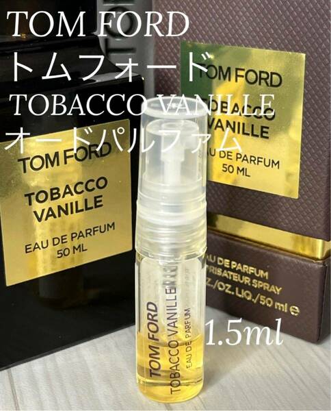 トムフォード タバコバニラ オードパルファム 1.5ml