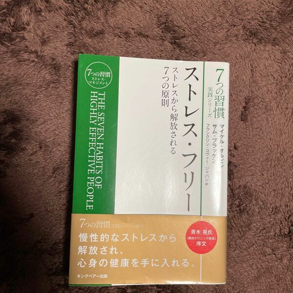 ストレス・フリー ７つの習慣ストレス マイケル・オルピン & サム・ブラッケン/著　フランクリン・コヴィー・ジャパン/訳