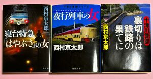 西村京太郎3冊セット／寝台特急「はやぶさ」の女 ・十津川警部シリーズ　夜行列車の女・十津川警部シリーズ　裏切りは鉄路の果てに