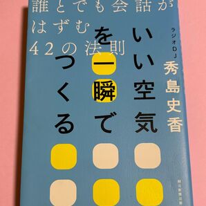 いい空気を一瞬でつくる　誰とでも会話がはずむ４２の法則 ／秀島史香