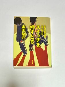 スイッチを押すとき／山田悠介