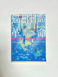 猫と幽霊と日曜日の革命 サクラダリセット1／角川文庫／河野裕〔著〕