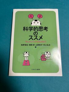 科学的思考のススメ「もしかして」からはじめよう／著：牧野悌也・菅原研・土原和子・村上弘志／ミネルヴァ書房