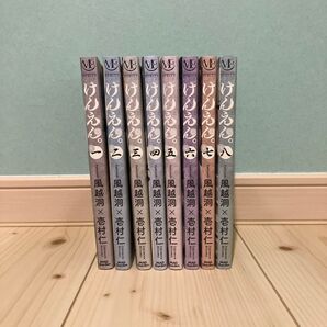 けんえん全巻セット