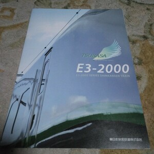 JR東日本.E3系2000番台車両カタログ(非売品)