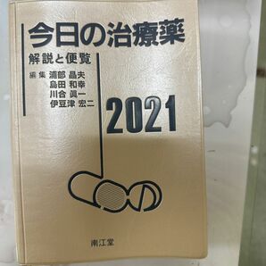 今日の治療薬　解説と便覧　２０２１ 浦部晶夫／編集　島田和幸／編集　川合眞一／編集　伊豆津宏二／編集　舘田一博／〔ほか〕執筆