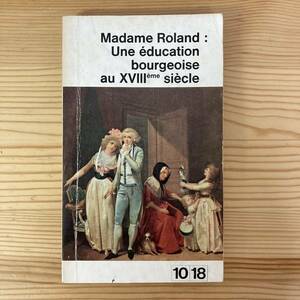 【仏語洋書】Une education bourgeoise au XVIIIeme siecle / ロラン夫人 Madame Roland（著）【フランス革命】
