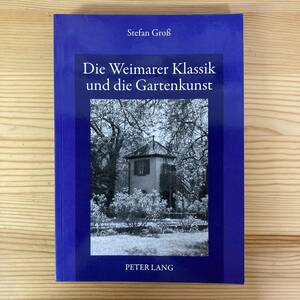 【独語洋書】ヴァイマール古典主義と造園術 Die Weimarer Klassik und die Gartenkunst / Stefan Gross（著）