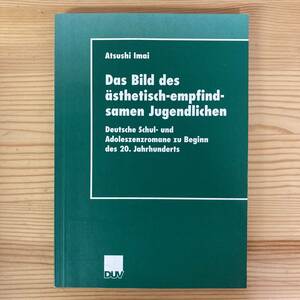 【独語洋書】Das Bild des aesthetisch-empfindsamen Jugendlichen / 今井敦 atsushi Imai（著）【ドイツ文学】