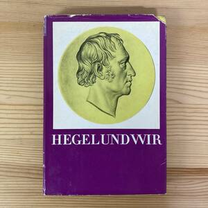 【独語洋書】HEGEL UND WIR / Erhard Lange（編）【ドイツ哲学 ヘーゲル】