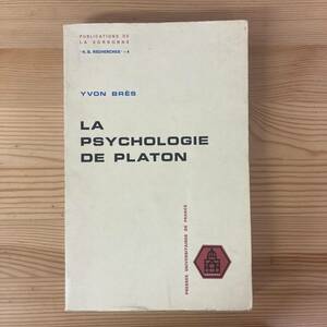 【仏語洋書】LA PSYCHOLOGIE DE PLATON / Yvon Bres（著）【古代ギリシャ哲学 プラトン】