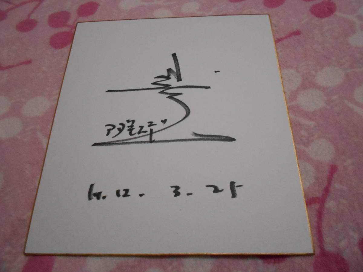 Hip Up Adamo-chan Toshiro Shimazaki Autographed Shikishi Witness Dokyun! Gorman's Wife, Talent goods, sign