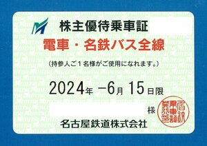 最新即決：名古屋鉄道定期　名鉄株主優待乗車証　(全線パス)定期　2024.6.15 簡易書留込 かんたん決済・ゆうちょ・三菱ＵＦＪ対応 m4