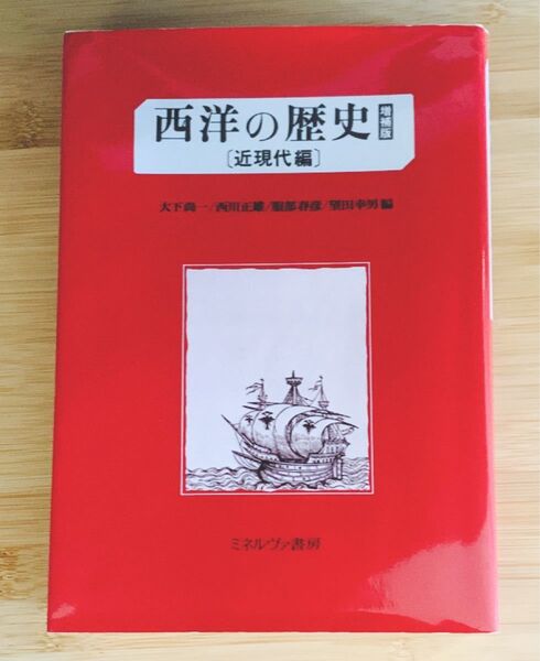 西洋の歴史 近現代編 (増補版) 大下尚一/〔ほか〕編