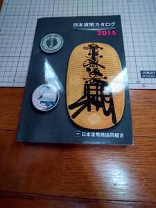 日本貨幣カタログ　２０１５　平成２７年　日本貨幣商協同組合