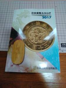 日本貨幣カタログ　２０１７　平成２９年　日本貨幣商協同組合