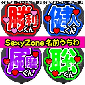 SexyZone セクゾ 名前うちわ うちわ 団扇 うちわ文字 ファンサ ファンサうちわ ファンサ文字 初参戦 