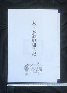 古地図・複製・新品「大日本道中細見記」江戸書肆 三河屋鉄五郎、東海道・中山道、街道・宿場・関所・渡船場、送料・遠近不問300円均一