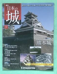 デアゴスティーニ「週刊日本の城9 熊本城」会津若松城天守・丸亀城・土浦城・飫肥城・江戸城、、古城址一覧・福岡県、名城人物伝・斎藤道三