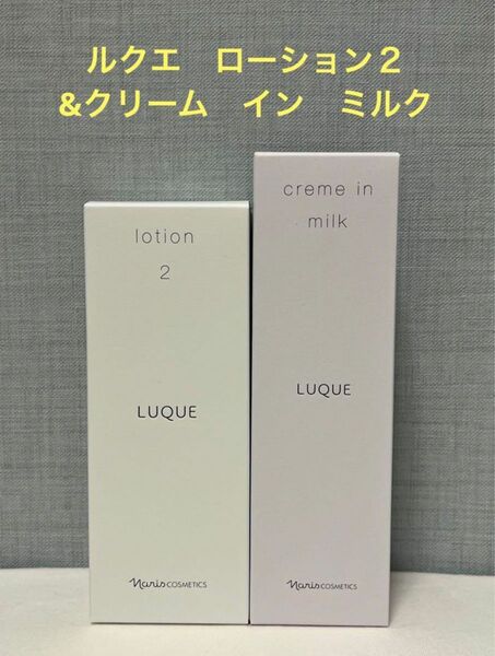 ナリス化粧品　ナリス　ルクエ　ローション２&クリーム　イン　ミルク