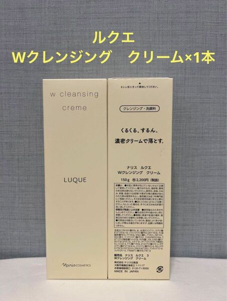 ナリス化粧品　ナリス　ルクエ　Wクレンジング　クリーム×1本