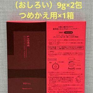 ナリス化粧品　リディ　ルースパウダー（おしろい）9g×2包　つめかえ用×1箱