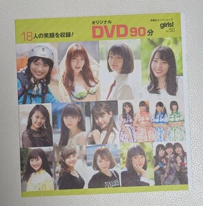 雑誌 girls! vol.50 付録DVD 北原里英、入山杏奈、吉川愛、藤江れいな、黒崎レイナ、白本彩奈、田辺真南葉、SUPERGIRLS、竹内詩乃、他