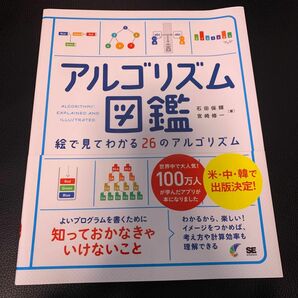 アルゴリズム図鑑　絵で見てわかる２６のアルゴリズム 石田保輝／著　宮崎修一／