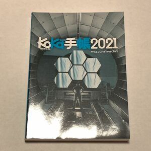 子供の科学　手帳　2021