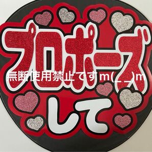 うちわ文字 ファンサ文字 プロポーズして