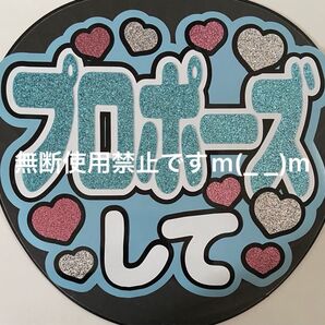 うちわ文字 ファンサ文字 プロポーズして